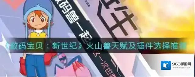 数码宝贝新世纪火山兽天赋点怎么选?数码宝贝新世纪火山兽天赋点和插件选择推荐