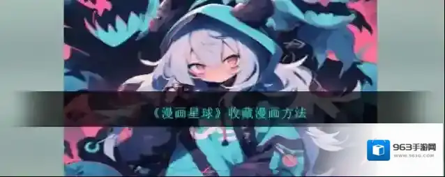 《漫画星球》收藏漫画方法