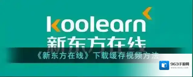 新东方在线下载