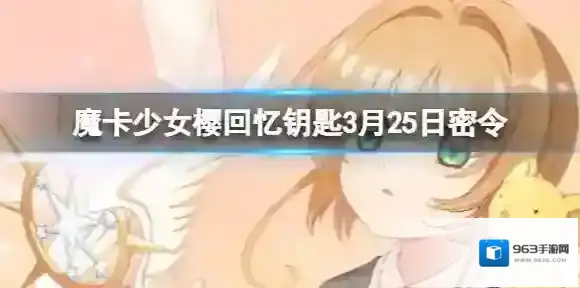 魔卡少女樱回忆钥匙3月25日密令 3.25最新兑换码