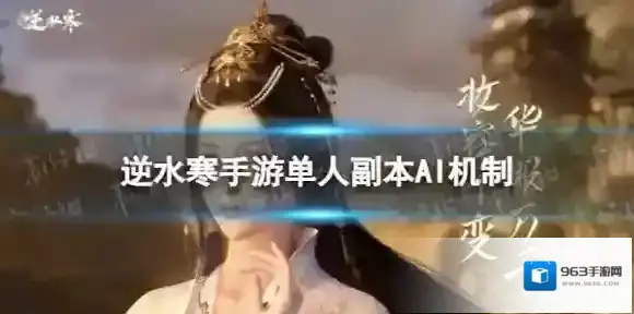 逆水寒手游单人副本AI机制