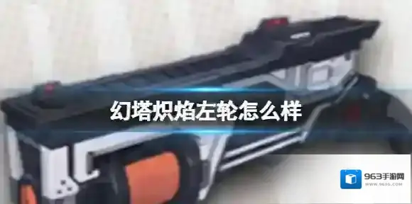 幻塔炽焰左轮怎么样 炽焰左轮武器节奏榜介绍