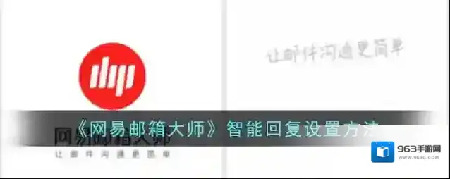 网易邮箱大师自动回复