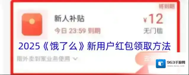 饿了么新用户