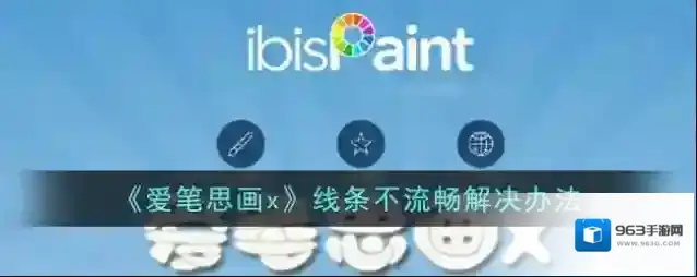 《爱笔思画x》线条不流畅解决办法