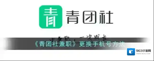 青团社兼职换手机号