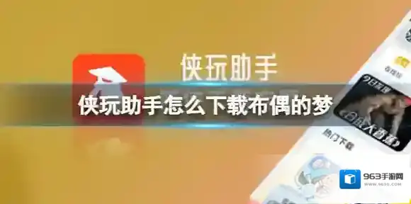 侠玩助手怎么下载布偶的梦 布偶的梦侠玩下载攻略