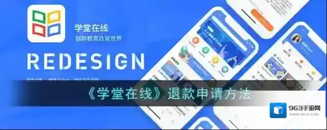 学堂在线退款