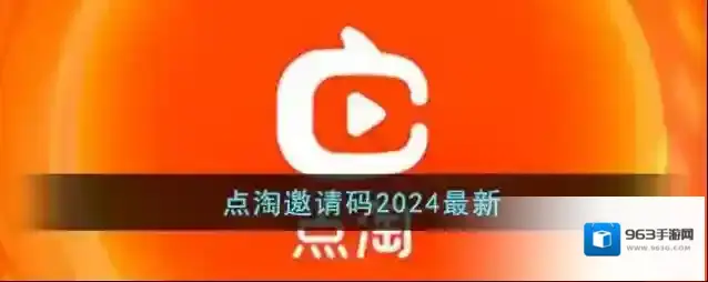 点淘填写邀请码