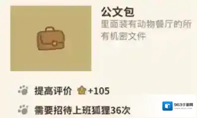 动物餐厅公文包怎么解锁 作用介绍攻略