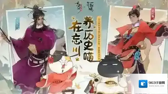 《忘川风华录》x如果历史是一群喵 第一弹联动大公开！