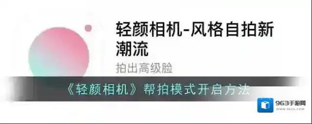 《轻颜相机》帮拍模式开启方法