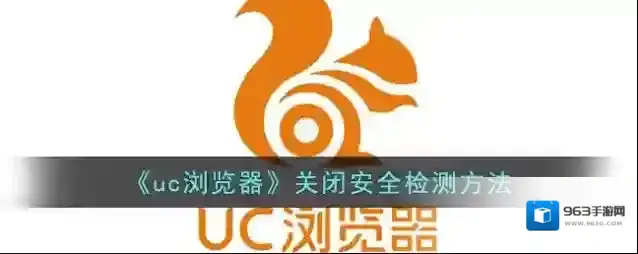 UC浏览器关闭
