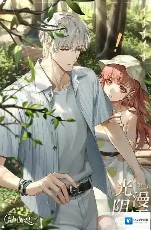 光与夜之恋温书