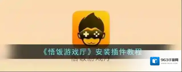 悟饭游戏厅点击