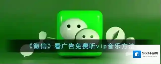 微信广告