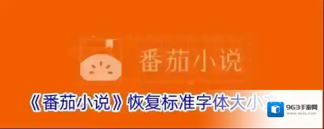 番茄小说点击打开