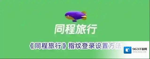 同程旅游同程旅行