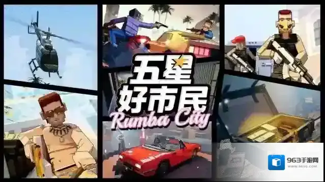 五星好市民地图