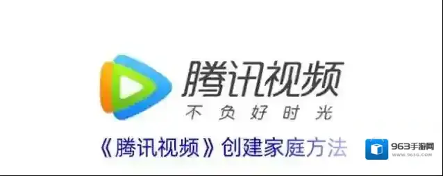 腾讯视频家庭