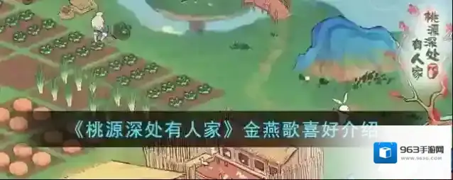 桃源深处有人家金燕