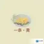 桃源深处有人家喜好