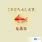 桃源深处有人家钓鱼