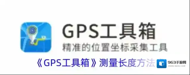 GPS工具箱工具箱