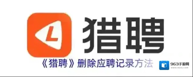 《猎聘》删除应聘记录方法