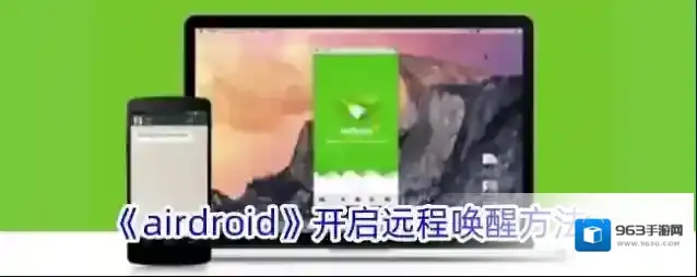 AirDroid远程唤醒