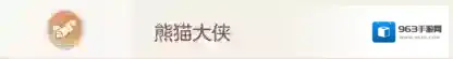 长安幻想熊猫大侠