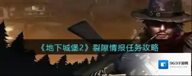 地下城堡2裂隙情报任务攻略