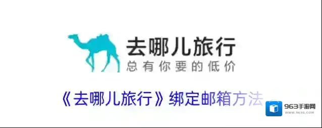 去哪儿旅行邮箱