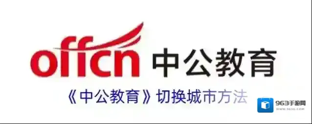 中公教育切换城市