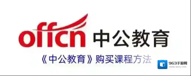 中公教育购买课程