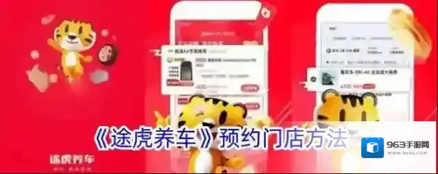 途虎养车打开手机