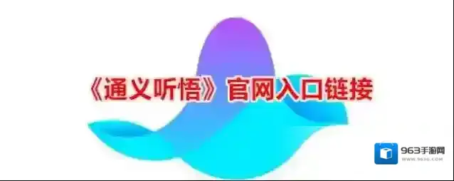 《通义听悟》官网入口链接