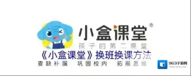 小盒课堂换课