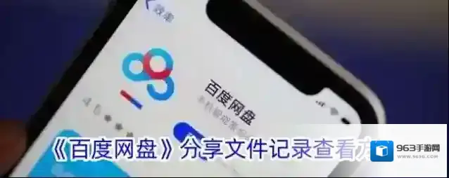 百度网盘云存储服务