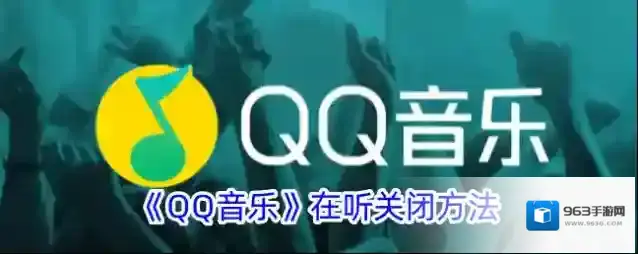 QQ音乐音乐