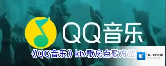 QQ音乐点歌