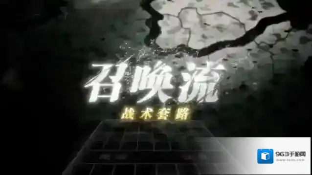 三国志战棋版召唤流