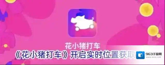 花小猪打车位置