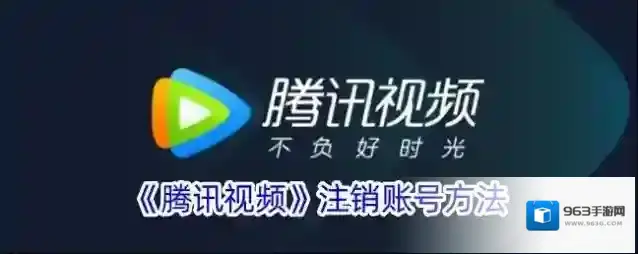 腾讯视频注销账号
