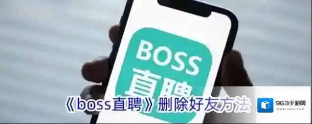Boss直聘好友