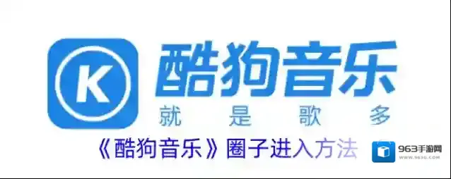 酷狗音乐圈子