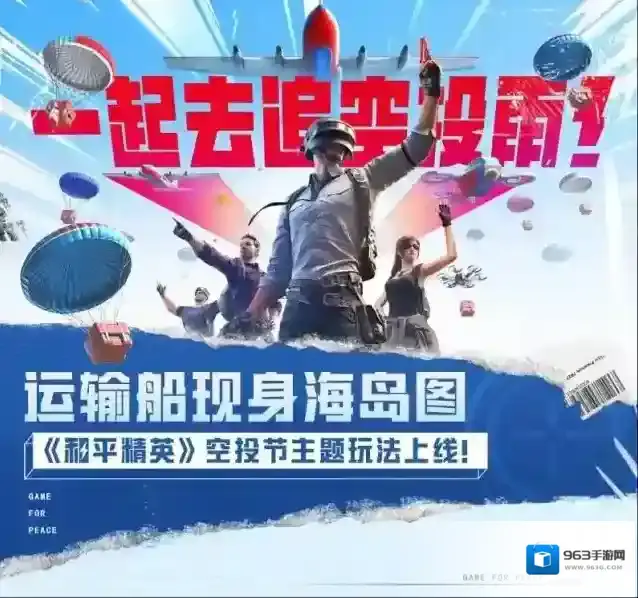 《和平精英》空投节主题玩法上线！让我们一起去追空投雨！