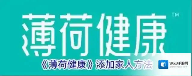 薄荷健康家人