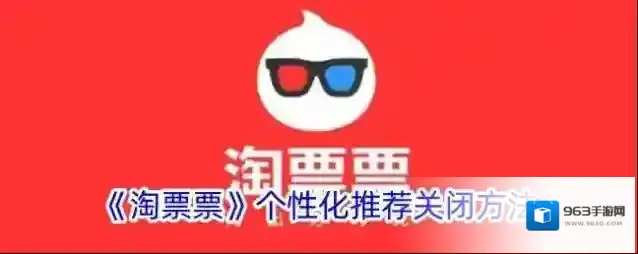 淘票票个性化推荐