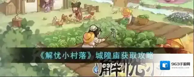 解忧小村落城隍庙获取攻略